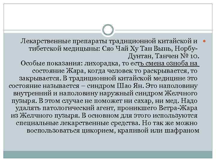 Лекарственные препараты традиционной китайской и тибетской медицыны: Сяо Чай Ху Тан Вынь, Норбу- Дунтан,