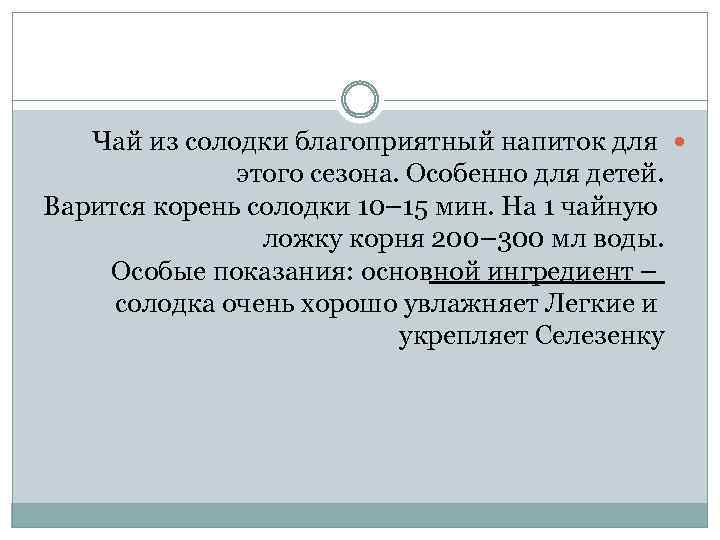 Чай из солодки благоприятный напиток для этого сезона. Особенно для детей. Варится корень солодки