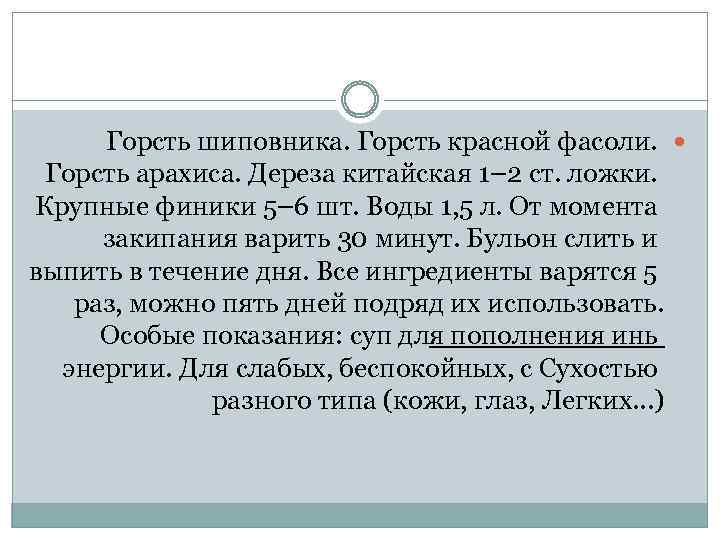 Горсть шиповника. Горсть красной фасоли. Горсть арахиса. Дереза китайская 1– 2 ст. ложки. Крупные