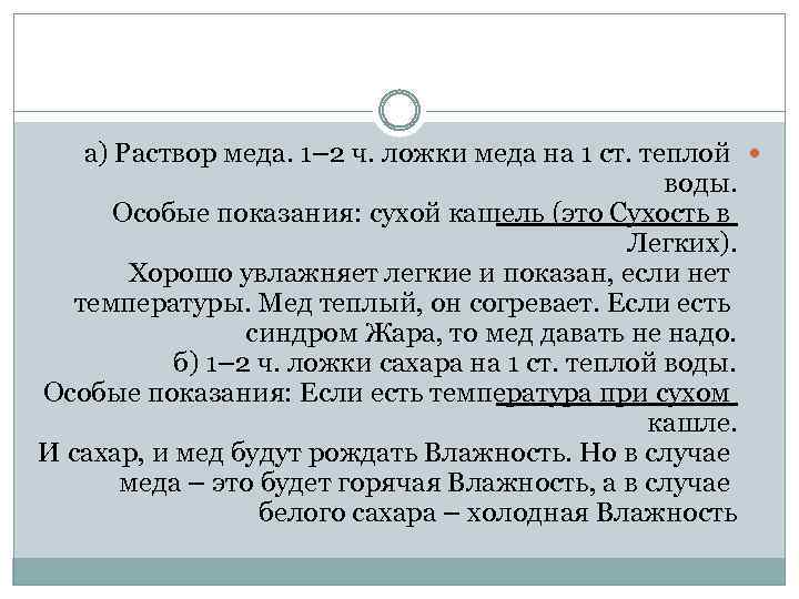 а) Раствор меда. 1– 2 ч. ложки меда на 1 ст. теплой воды. Особые