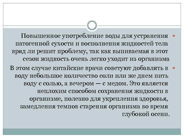 Повышенное употребление воды для устранения патогенной сухости и восполнения жидкостей тела вряд ли решит