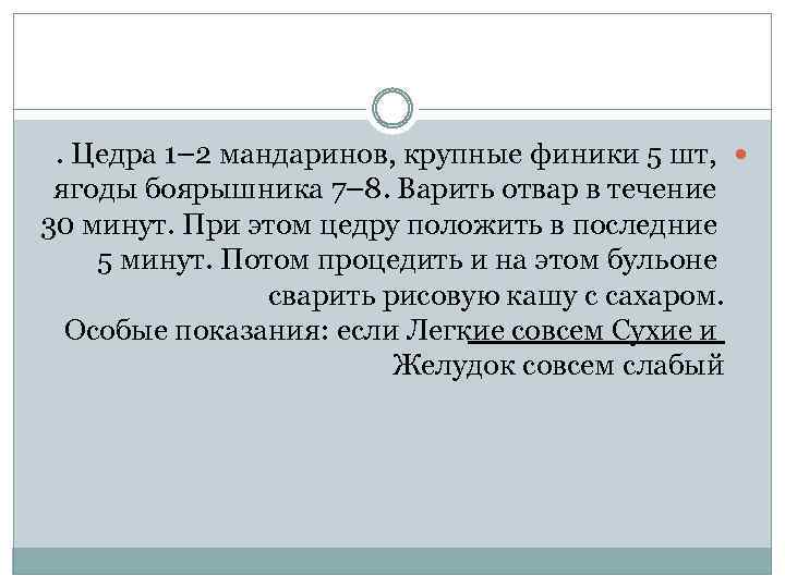 . Цедра 1– 2 мандаринов, крупные финики 5 шт, ягоды боярышника 7– 8. Варить