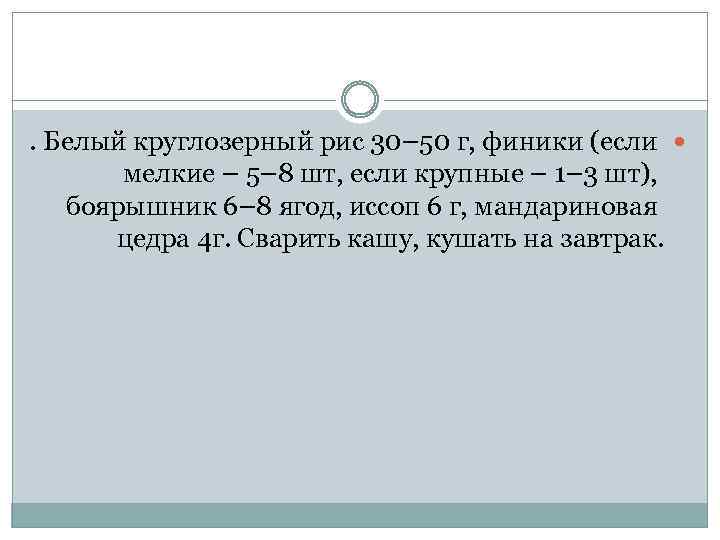 . Белый круглозерный рис 30– 50 г, финики (если мелкие – 5– 8 шт,