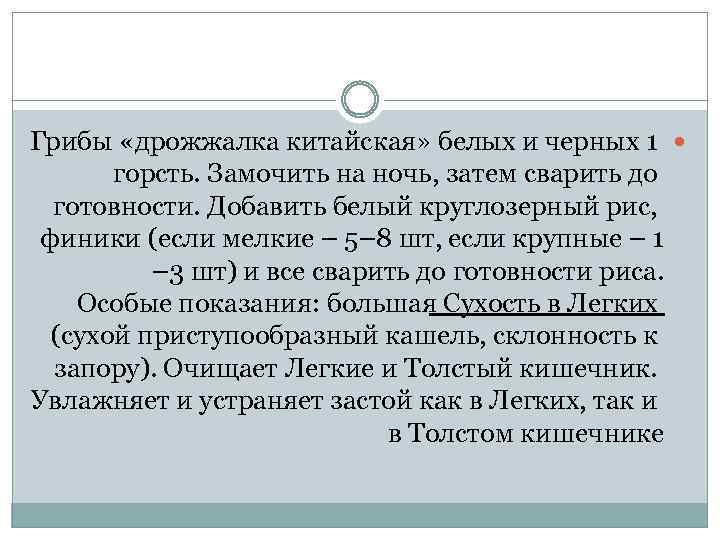 Грибы «дрожжалка китайская» белых и черных 1 горсть. Замочить на ночь, затем сварить до