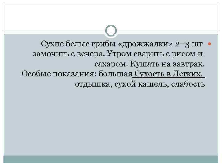 Сухие белые грибы «дрожжалки» 2– 3 шт замочить с вечера. Утром сварить с рисом
