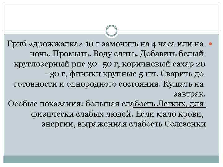 Гриб «дрожжалка» 10 г замочить на 4 часа или на ночь. Промыть. Воду слить.
