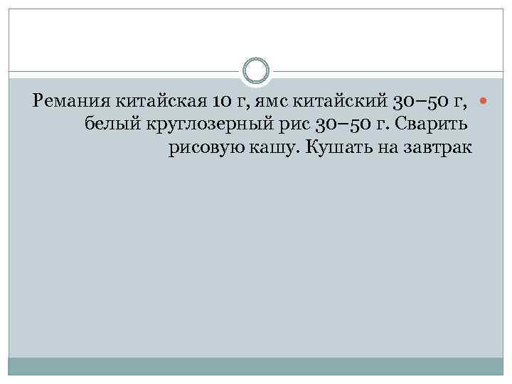 Ремания китайская 10 г, ямс китайский 30– 50 г, белый круглозерный рис 30– 50