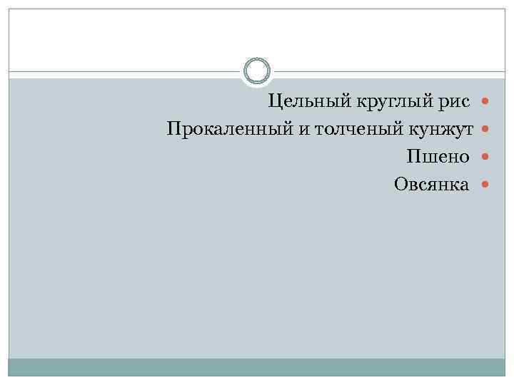  Цельный круглый рис Прокаленный и толченый кунжут Пшено Овсянка 