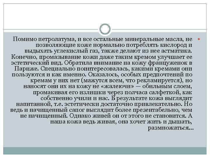 Помимо петролатума, и все остальные минеральные масла, не позволяющие коже нормально потреблять кислород и