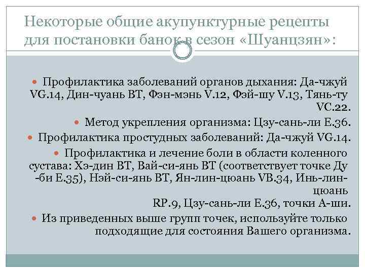 Некоторые общие акупунктурные рецепты для постановки банок в сезон «Шуанцзян» : Профилактика заболеваний органов