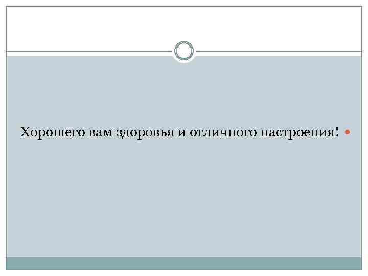 Хорошего вам здоровья и отличного настроения! 