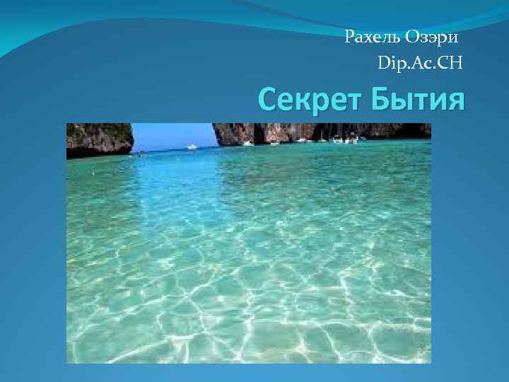 Рахель Озэри Dip. Ac. CH Секрет Бытия 