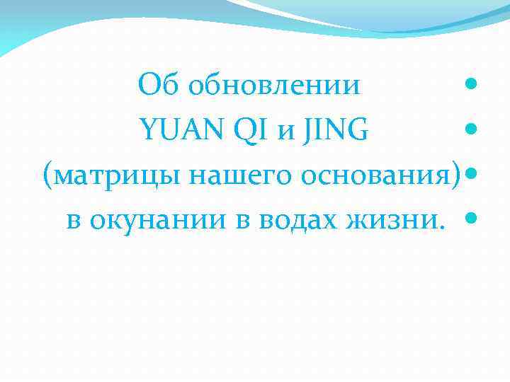 Об обновлении YUAN QI и JING (матрицы нашего основания) в окунании в водах жизни.
