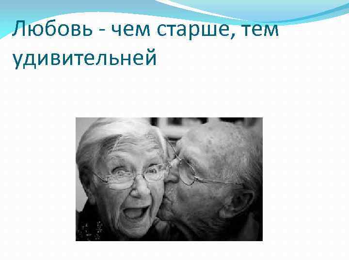 Любовь - чем старше, тем удивительней 