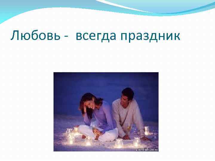 Любовь - всегда праздник 