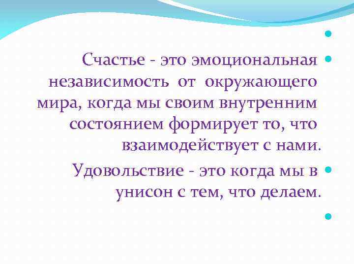  Cчастье - это эмоциональная независимость от окружающего мира, когда мы своим внутренним состоянием