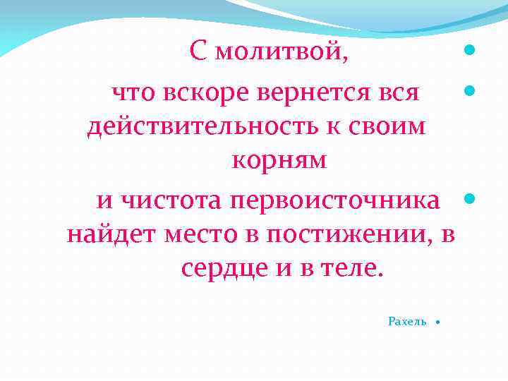 С молитвой, что вскоре вернется вся действительность к своим корням и чистота первоисточника найдет