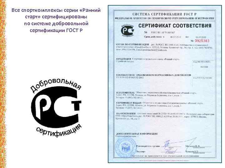 Все спорткомплексы серии «Ранний старт» сертифицированы по системе добровольной сертификации ГОСТ Р 