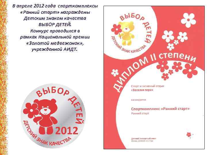 В апреле 2012 года спорткомплексы «Ранний старт» награждены Детским знаком качества ВЫБОР ДЕТЕЙ. Конкурс