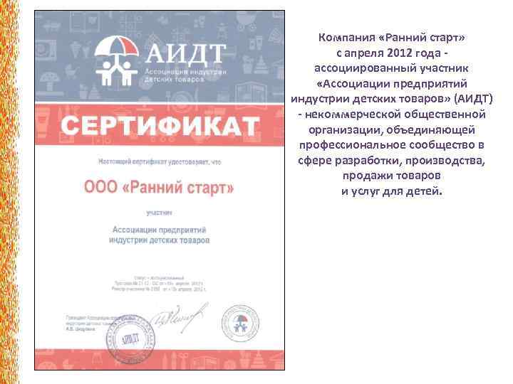 Компания «Ранний старт» с апреля 2012 года - ассоциированный участник «Ассоциации предприятий индустрии детских