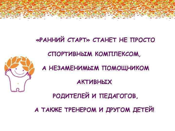  «РАННИЙ СТАРТ» СТАНЕТ НЕ ПРОСТО СПОРТИВНЫМ КОМПЛЕКСОМ, А НЕЗАМЕНИМЫМ ПОМОЩНИКОМ АКТИВНЫХ РОДИТЕЛЕЙ И