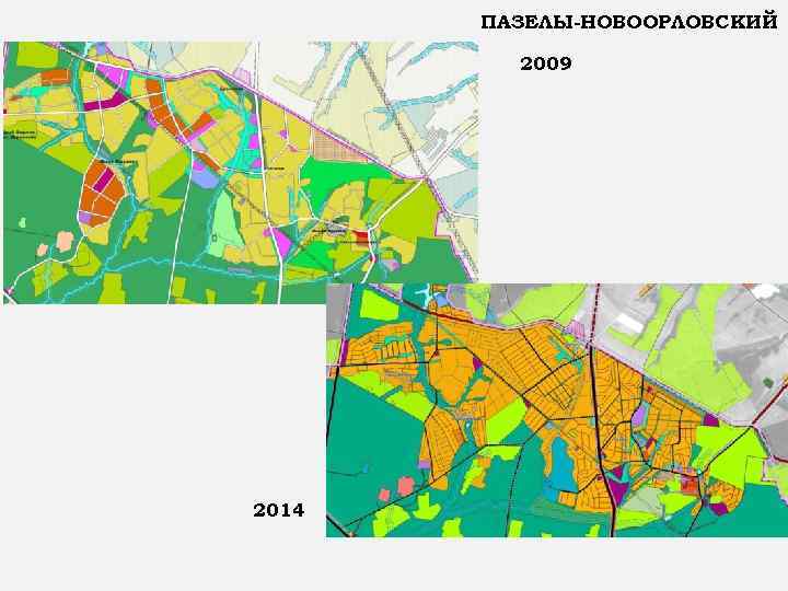 ПАЗЕЛЫ-НОВООРЛОВСКИЙ 2009 2014 