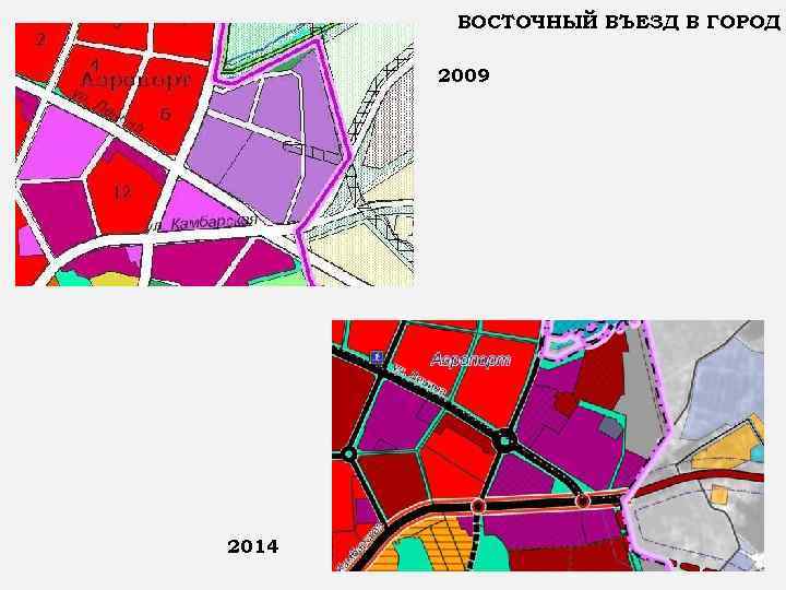 ВОСТОЧНЫЙ ВЪЕЗД В ГОРОД 2009 2014 