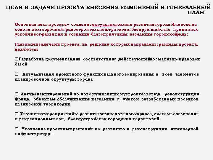 ЦЕЛИ И ЗАДАЧИ ПРОЕКТА ВНЕСЕНИЯ ИЗМЕНЕНИЙ В ГЕНЕРАЛЬНЫЙ ПЛАН Основная цель проекта – создание