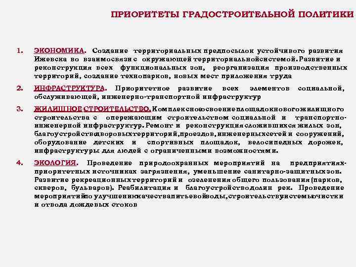 ПРИОРИТЕТЫ ГРАДОСТРОИТЕЛЬНОЙ ПОЛИТИКИ 1. ЭКОНОМИКА. Создание территориальных предпосылок устойчивого развития Ижевска во взаимосвязи с