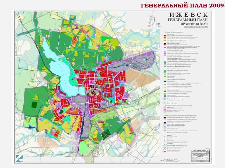 ГЕНЕРАЛЬНЫЙ ПЛАН 2009 