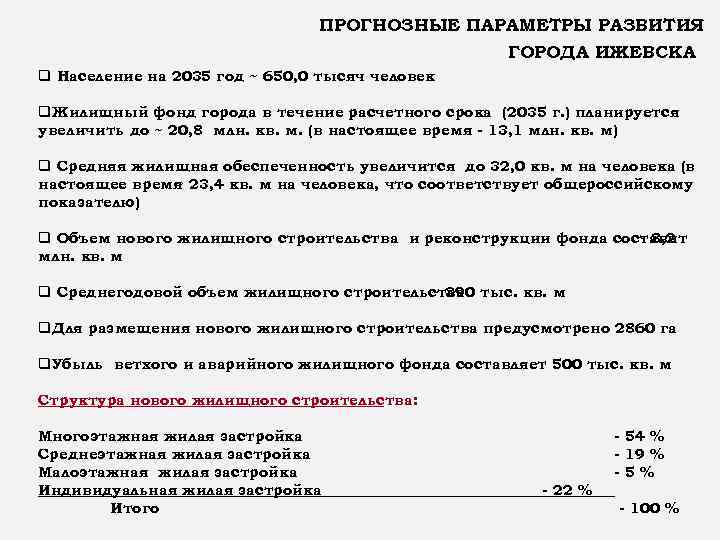 ПРОГНОЗНЫЕ ПАРАМЕТРЫ РАЗВИТИЯ ГОРОДА ИЖЕВСКА q Население на 2035 год ~ 650, 0 тысяч