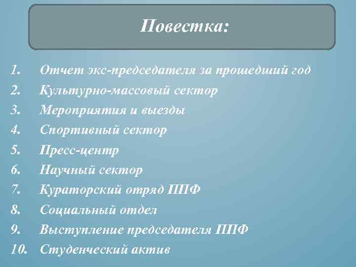 Повестка: 1. 2. 3. 4. 5. 6. 7. 8. 9. 10. Отчет экс-председателя за