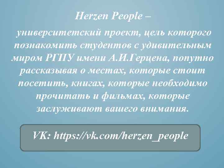 Herzen People – университетский проект, цель которого познакомить студентов с удивительным миром РГПУ имени