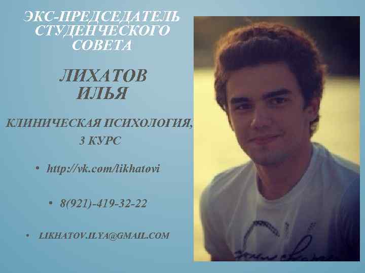 ЭКС-ПРЕДСЕДАТЕЛЬ СТУДЕНЧЕСКОГО СОВЕТА ЛИХАТОВ ИЛЬЯ КЛИНИЧЕСКАЯ ПСИХОЛОГИЯ, 3 КУРС • http: //vk. com/likhatovi •