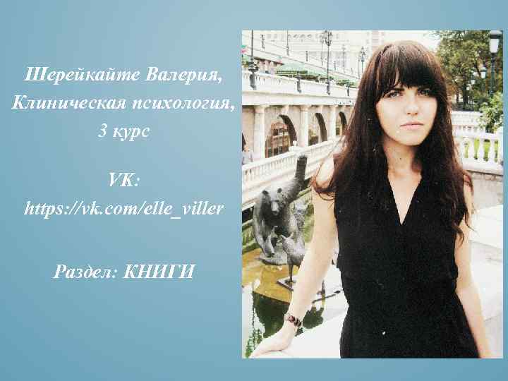 Шерейкайте Валерия, Клиническая психология, 3 курс VK: https: //vk. com/elle_viller Раздел: КНИГИ 