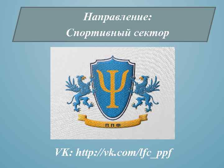 Направление: Спортивный сектор VK: http: //vk. com/lfc_ppf 