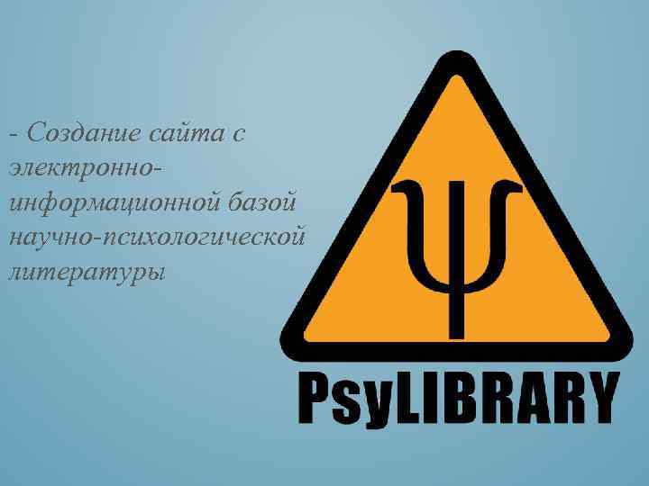 - Создание сайта с электронноинформационной базой научно-психологической литературы 