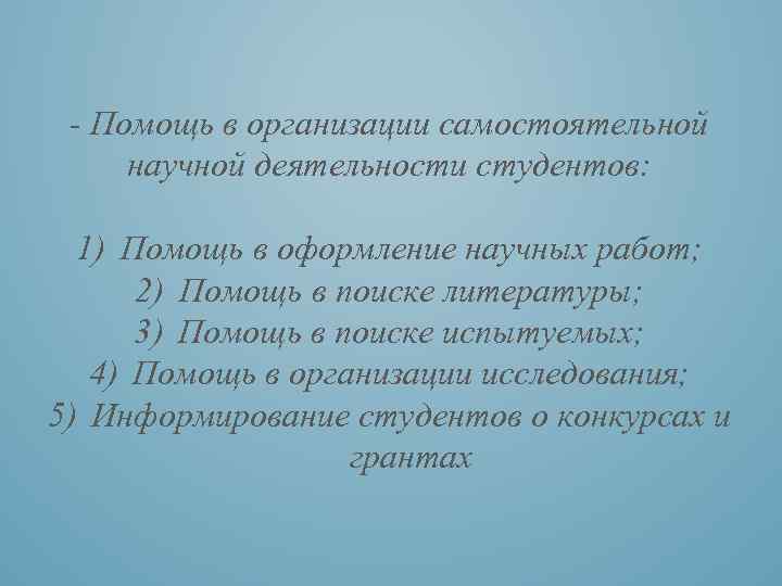 - Помощь в организации самостоятельной научной деятельности студентов: 1) Помощь в оформление научных работ;