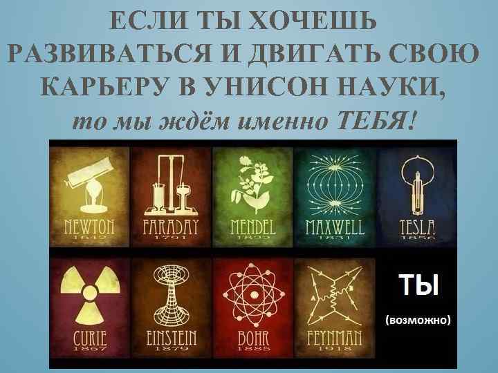 ЕСЛИ ТЫ ХОЧЕШЬ РАЗВИВАТЬСЯ И ДВИГАТЬ СВОЮ КАРЬЕРУ В УНИСОН НАУКИ, то мы ждём