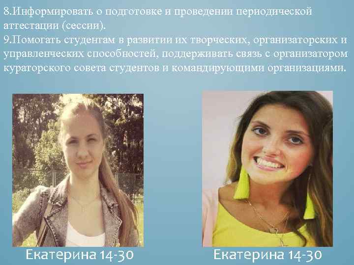 8. Информировать о подготовке и проведении периодической аттестации (сессии). 9. Помогать студентам в развитии