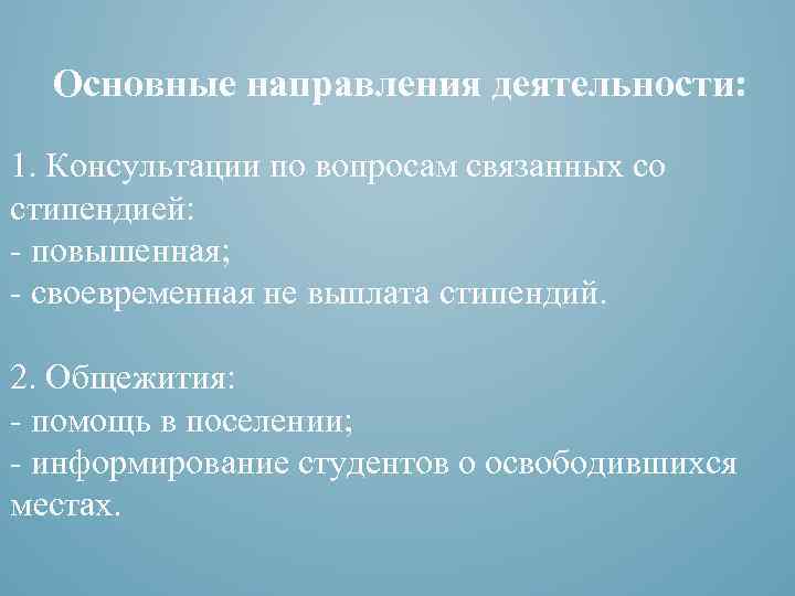 Основные направления деятельности: 1. Консультации по вопросам связанных со стипендией: - повышенная; - своевременная