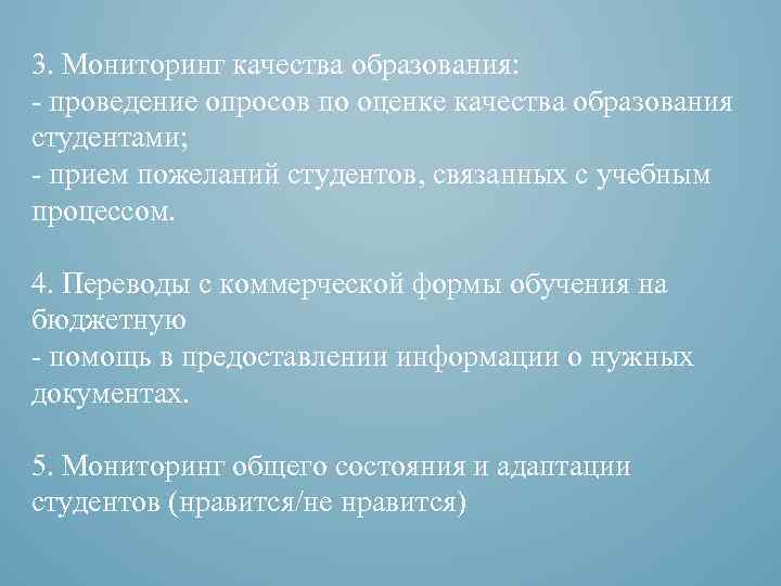 3. Мониторинг качества образования: - проведение опросов по оценке качества образования студентами; - прием