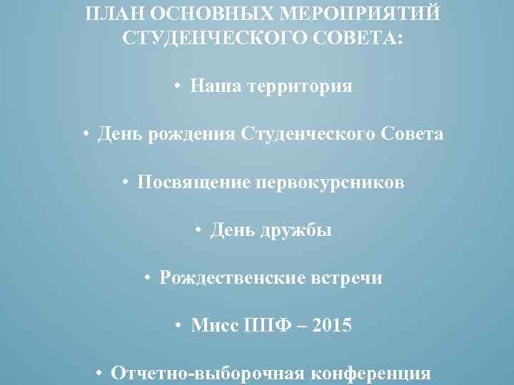 ПЛАН ОСНОВНЫХ МЕРОПРИЯТИЙ СТУДЕНЧЕСКОГО СОВЕТА: • Наша территория • День рождения Студенческого Совета •