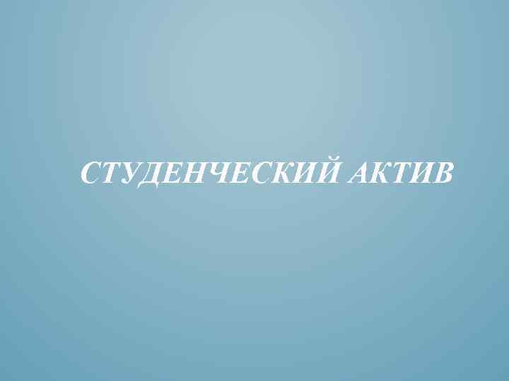 СТУДЕНЧЕСКИЙ АКТИВ 