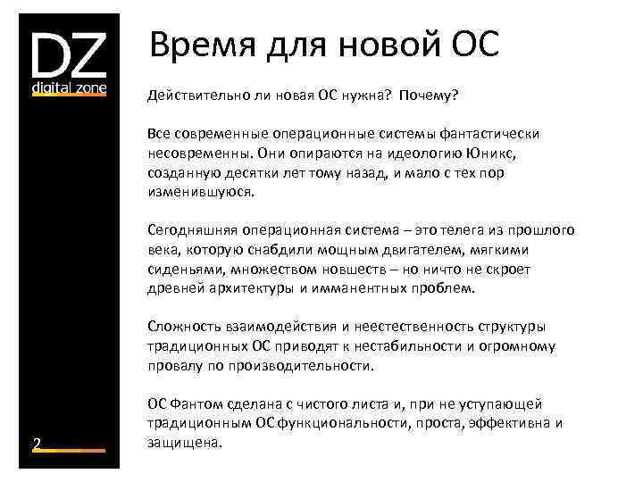 Время для новой ОС Действительно ли новая ОС нужна? Почему? Все современные операционные системы