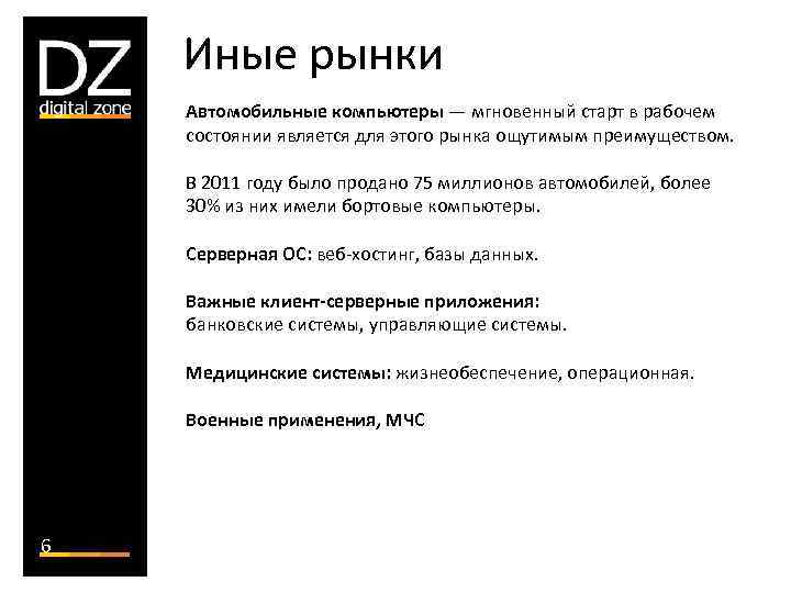 Иные рынки Автомобильные компьютеры — мгновенный старт в рабочем состоянии является для этого рынка