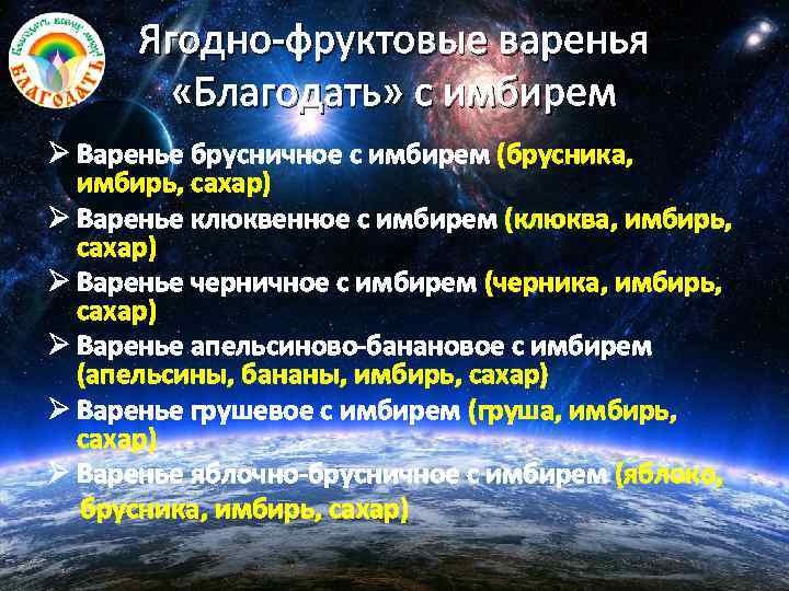 Ягодно-фруктовые варенья «Благодать» с имбирем Ø Варенье брусничное с имбирем (брусника, имбирь, сахар) Ø