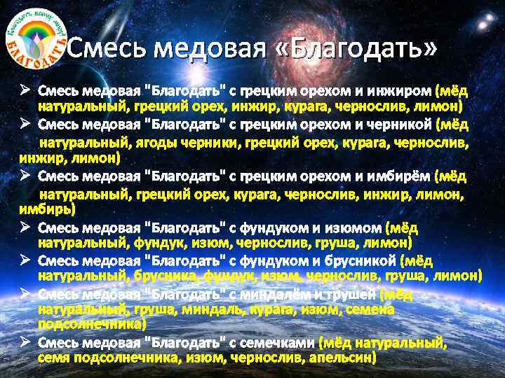 Смесь медовая «Благодать» Ø Смесь медовая "Благодать" с грецким орехом и инжиром (мёд натуральный,