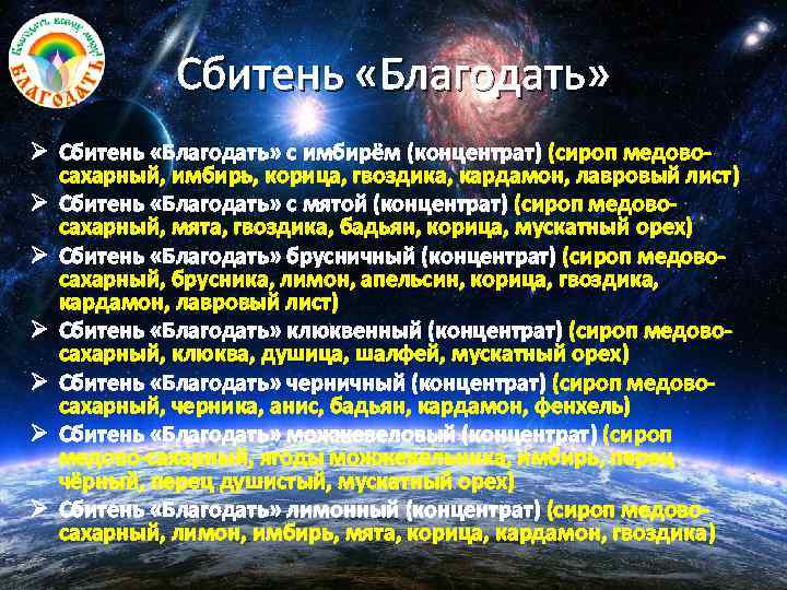 Сбитень «Благодать» Ø Сбитень «Благодать» с имбирём (концентрат) (сироп медовосахарный, имбирь, корица, гвоздика, кардамон,