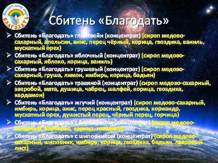 Сбитень «Благодать» Ø Сбитень «Благодать» глинтвейн (концентрат) (сироп медовосахарный, апельсин, анис, перец чёрный, корица,